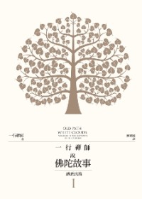 Image of 一行禅师说佛陀故事I:缚悉底篇