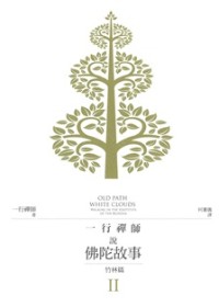 Image of 一行禅师说佛陀故事II：竹林篇