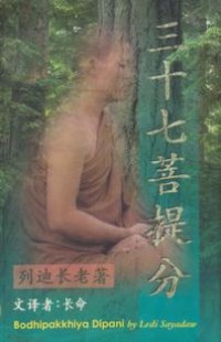 Image of 三十七菩提分 ( Bodhipakkhiya Dipani )