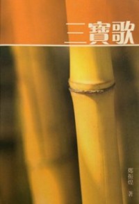 Image of 三宝歌