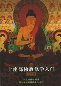 Image of 上座部佛教修学入门 ( Theravada-Sasane Bhavana Mukha )