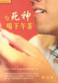 Image of 与死神喝下午茶