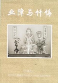 Image of 业障与忏悔