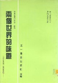Image of 两个世界的味道 （ 六道是苦海三宝是慈航 ； 究竟安乐只有这一条路 ）