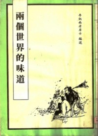 Image of 两个世界的味道