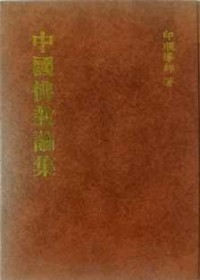 Image of 中国佛教论集