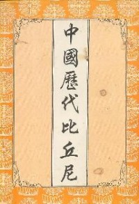 Image of 中国历代比丘尼