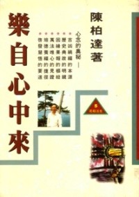 Image of 乐自心中来
