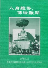 Image of 人身难得，佛法难闻