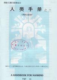 Image of 人类手册之三