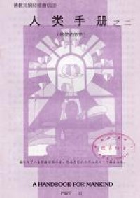 Image of 人类手册之二