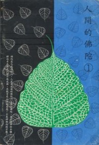 Image of 人间的佛陀1