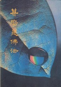 Image of 什么是佛法