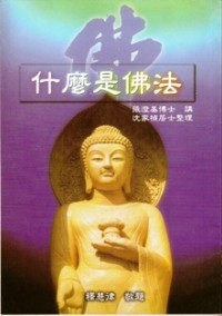 Image of 什么是佛法