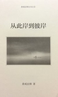 Image of 从此岸到彼岸