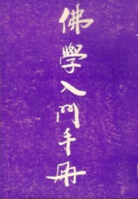 Image of 佛学入门手册