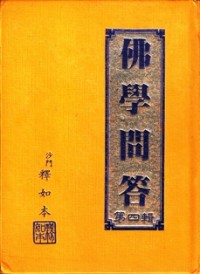 Image of 佛学问答