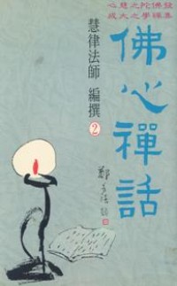 Image of 佛心禅语2