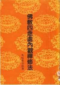 Image of 佛教四念处内观禅修法
