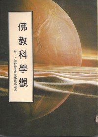 Image of 佛教科学观