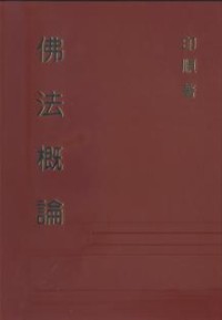 Image of 佛法概论