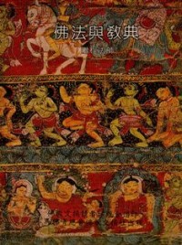 Image of 佛法與教典