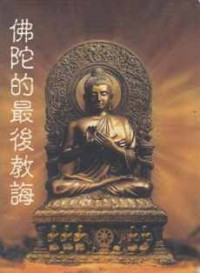 Image of 佛陀的最后教诲