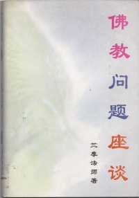 Image of 佛教问题座谈