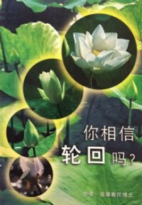 Image of 你相信轮回吗？