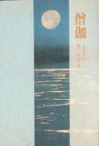 Image of 僧伽