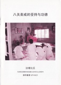 Image of 八关斋戒的受持与功德