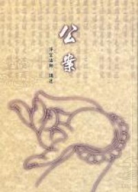 Image of 公案