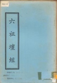 Image of 六祖坛经