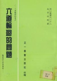 Image of 六道轮回的问题
