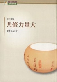 Image of 共修力量大