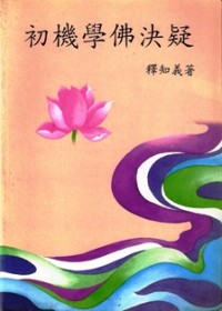 Image of 初机学佛决疑