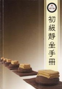 Image of 初级静坐手册