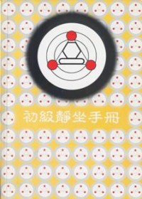 Image of 初级静坐手册
