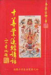 Image of 十善业道经讲话