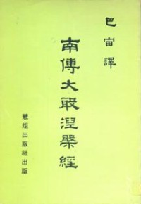 Image of 南传大般涅槃经