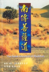 Image of 南传菩萨道 ( The Great Chronicle of Buddhas )