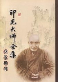 Image of 印光大师全集 ： 問答擷錄