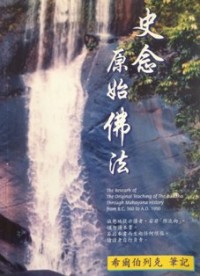 Image of 史念原始佛法