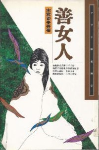 Image of 善女人