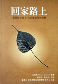 Image of 回家路上 ： 圣居经讲记 & 八正道引导至涅槃