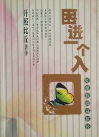 Image of 困进一个入口：如是我闻监狱经