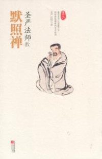 Image of 圣严法师教默照禅