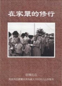 Image of 在家众的修行