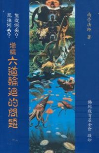 Image of 增编 六道轮回的问题