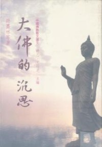 Image of 大佛的沉思： 中国佛教散文选5